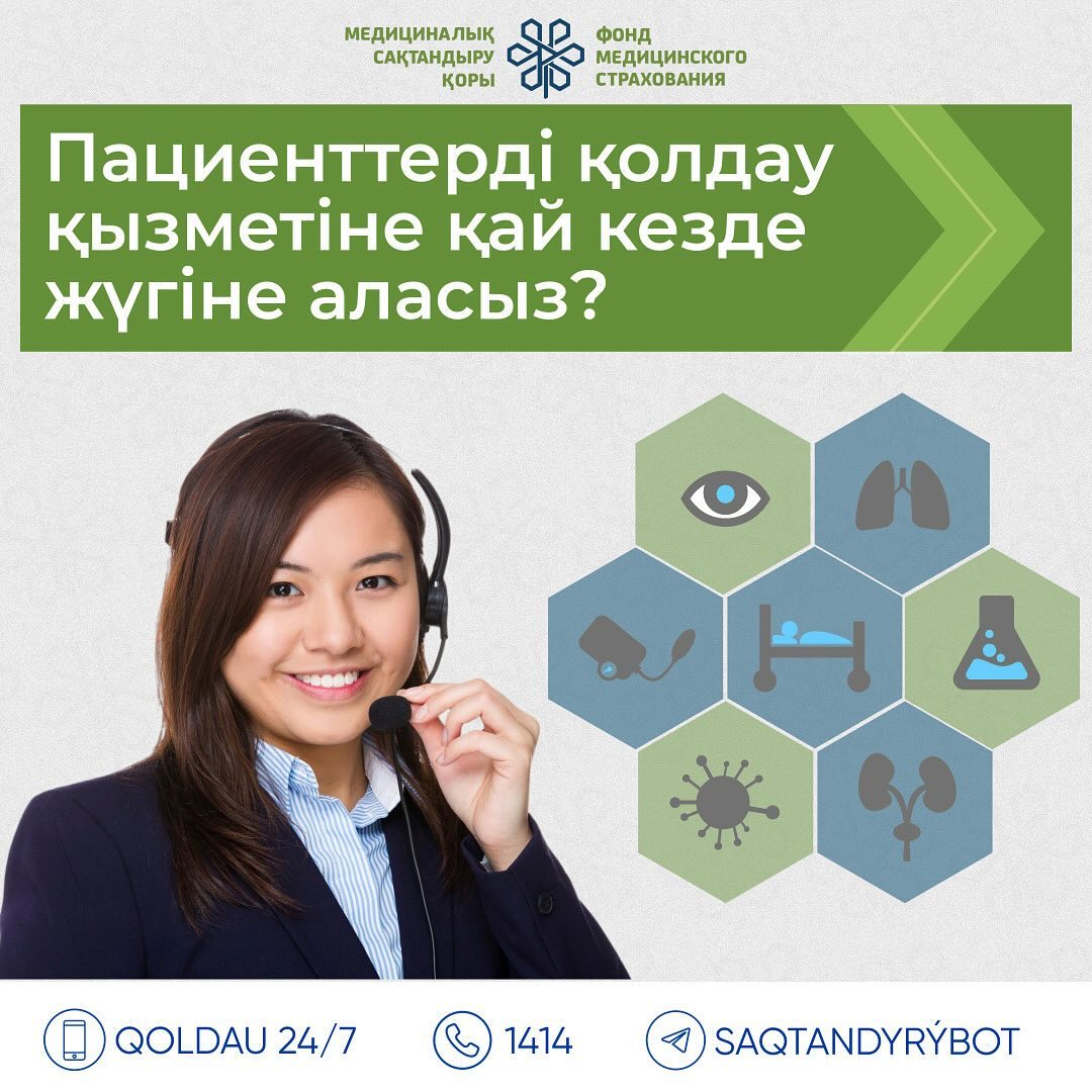 ПАЦИЕНТТЕРДІ ҚОЛДАУ ҚЫЗМЕТІНЕ ҚАЙ КЕЗДЕ ЖҮГІНЕ АЛАСЫЗ?